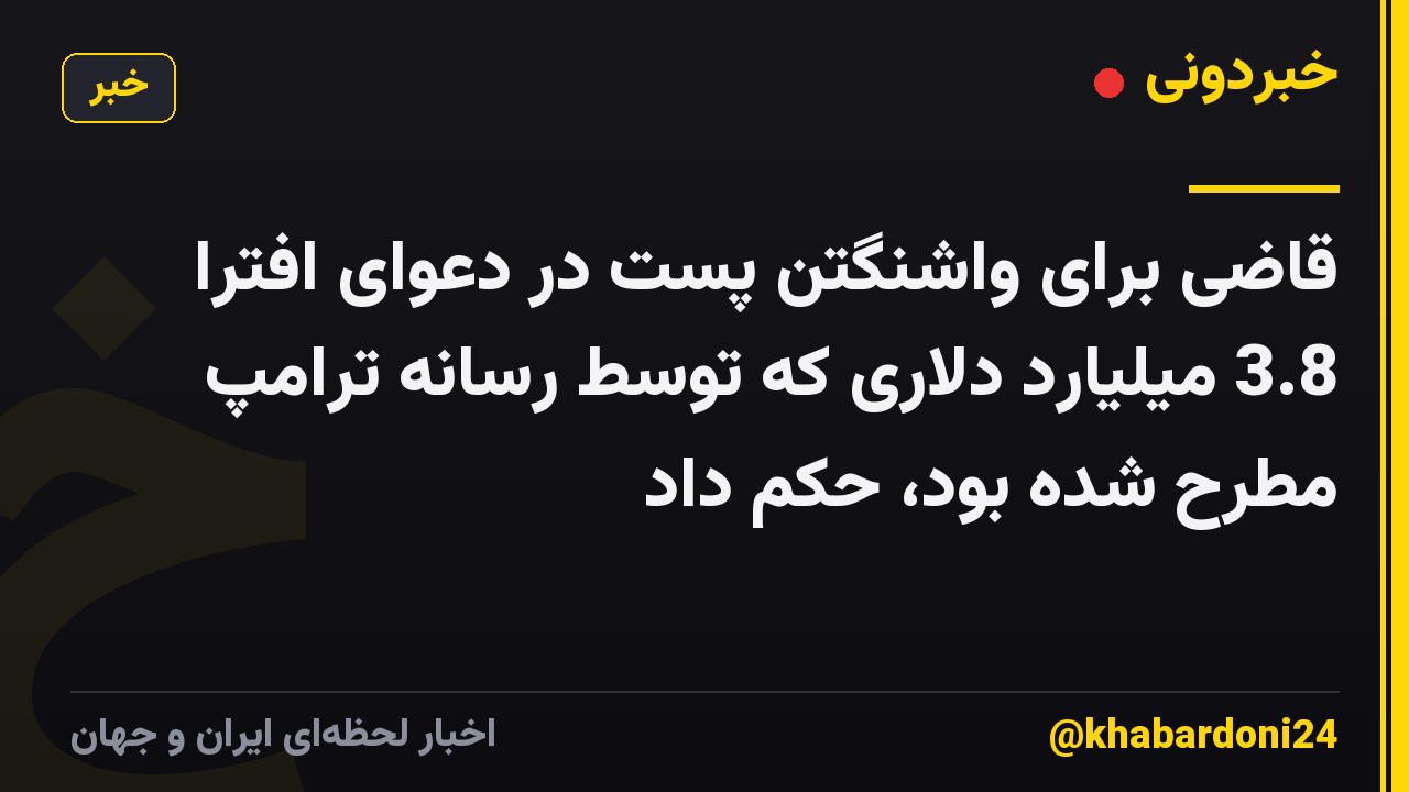 قاضی برای واشنگتن پست در دعوای افترا 3.8 میلیارد دلاری که توسط رسانه ترامپ مطرح شده بود، حکم داد