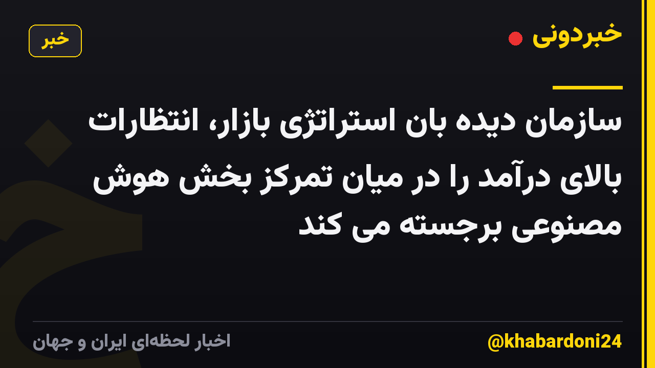 سازمان دیده بان استراتژی بازار، انتظارات بالای درآمد را در میان تمرکز بخش هوش مصنوعی برجسته می کند