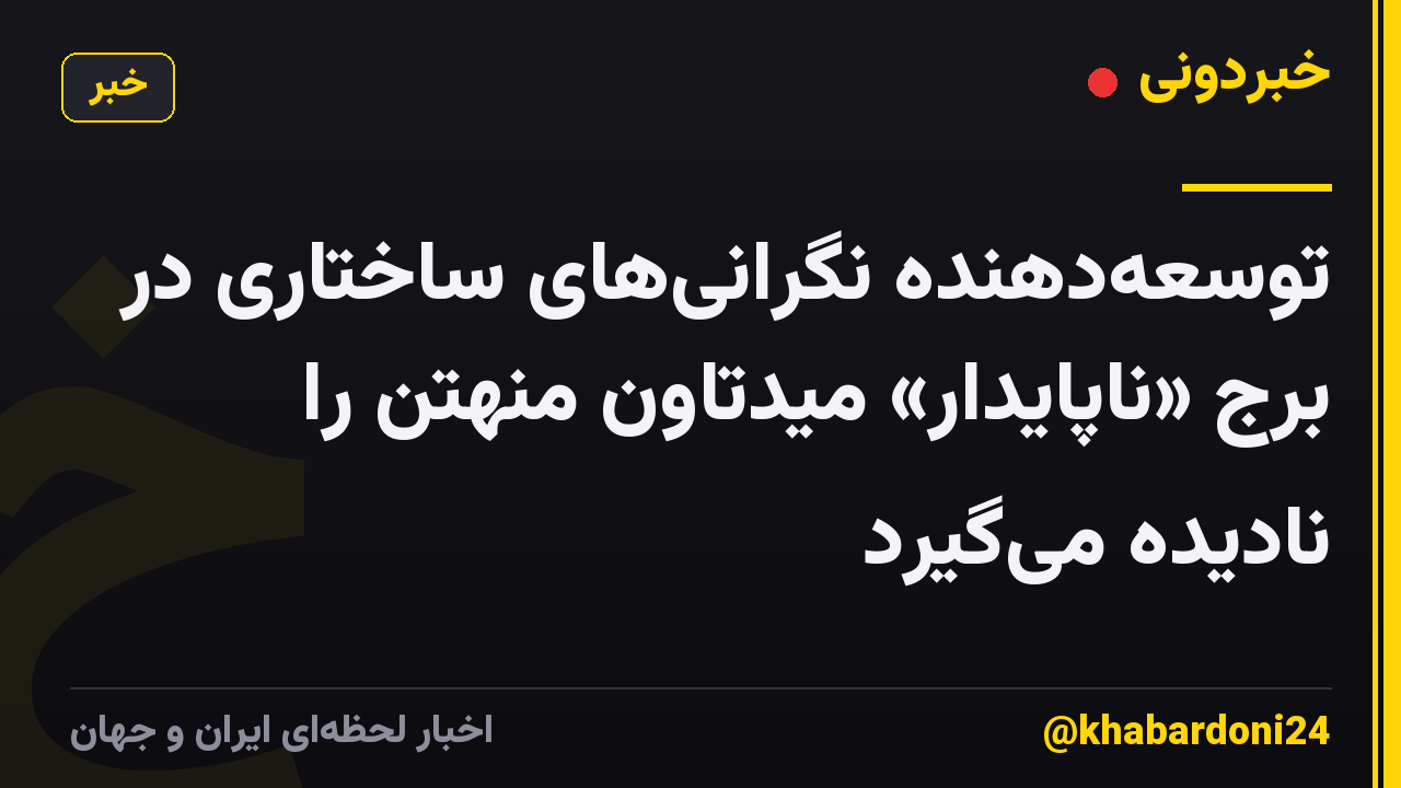توسعهدهنده نگرانیهای ساختاری در برج «ناپایدار» میدتاون منهتن را نادیده میگیرد