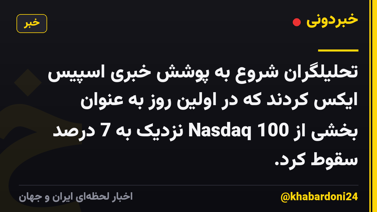 تحلیلگران شروع به پوشش خبری اسپیس ایکس کردند که در اولین روز به عنوان بخشی از Nasdaq 100 نزدیک به 7 درصد سقوط کرد.