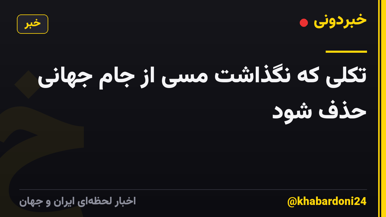 تکلی که نگذاشت مسی از جام جهانی حذف شود