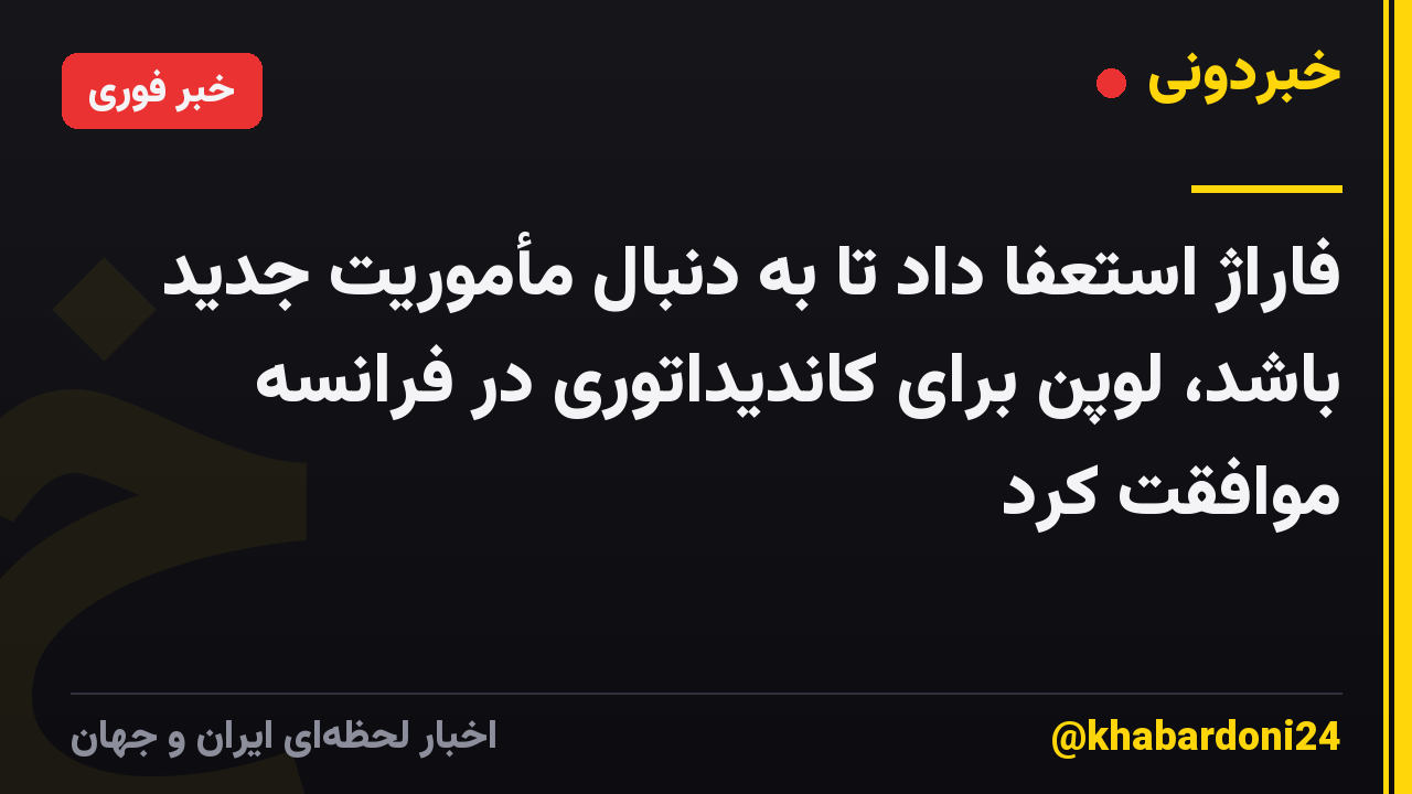 فاراژ استعفا داد تا به دنبال مأموریت جدید باشد، لوپن برای کاندیداتوری در فرانسه موافقت کرد