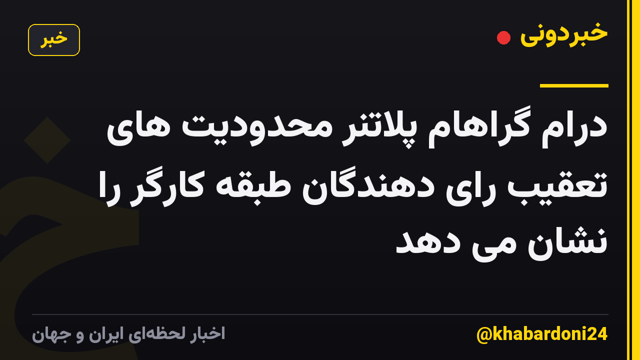 درام گراهام پلاتنر محدودیت های تعقیب رای دهندگان طبقه کارگر را نشان می دهد