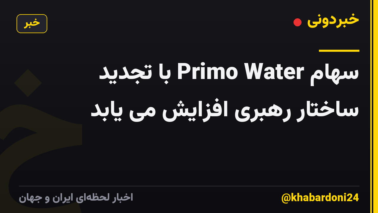 سهام Primo Water با تجدید ساختار رهبری افزایش می یابد