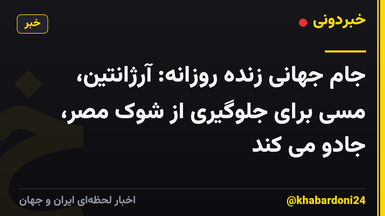 جام جهانی زنده روزانه: آرژانتین، مسی برای جلوگیری از شوک مصر، جادو می کند