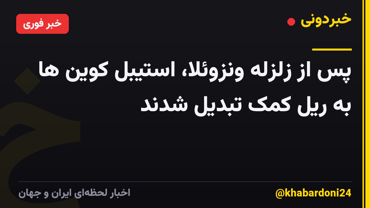 پس از زلزله ونزوئلا، استیبل کوین ها به ریل کمک تبدیل شدند