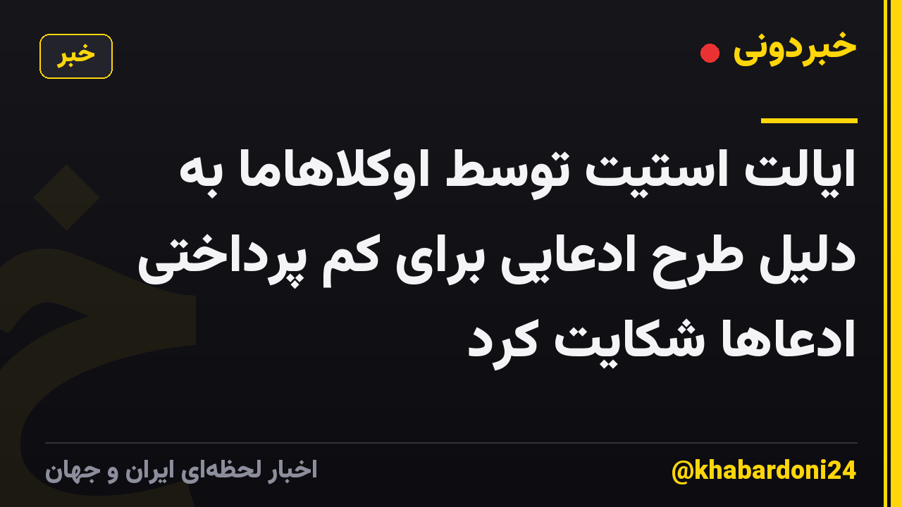 ایالت استیت توسط اوکلاهاما به دلیل طرح ادعایی برای کم پرداختی ادعاها شکایت کرد