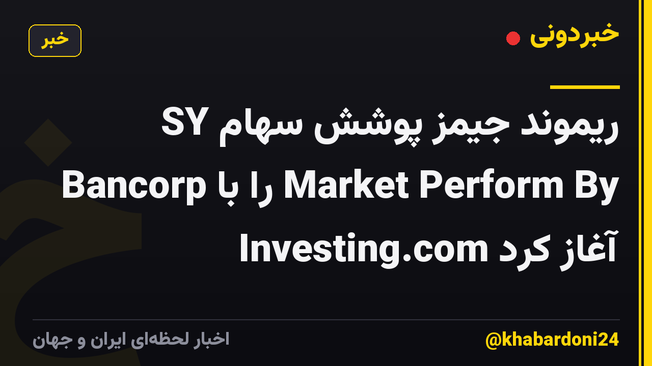 ریموند جیمز پوشش سهام SY Bancorp را با Market Perform By Investing.com آغاز کرد