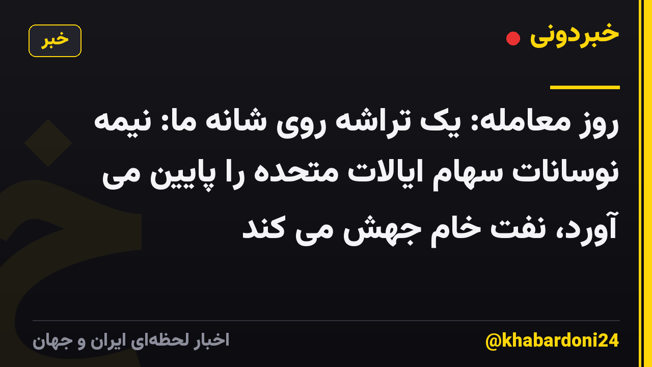 روز معامله: یک تراشه روی شانه ما: نیمه نوسانات سهام ایالات متحده را پایین می آورد، نفت خام جهش می کند