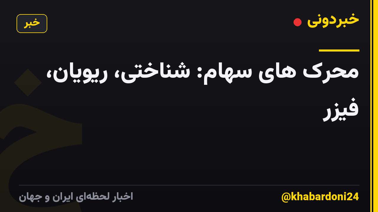 محرک های سهام: شناختی، ریویان، فیزر