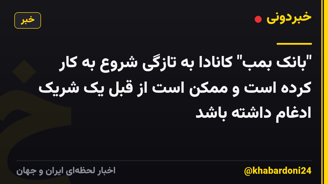 "بانک بمب" کانادا به تازگی شروع به کار کرده است و ممکن است از قبل یک شریک ادغام داشته باشد