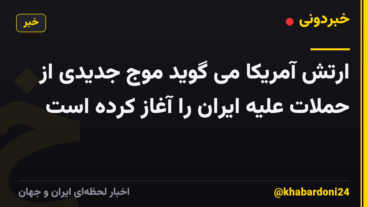 ارتش آمریکا می گوید موج جدیدی از حملات علیه ایران را آغاز کرده است