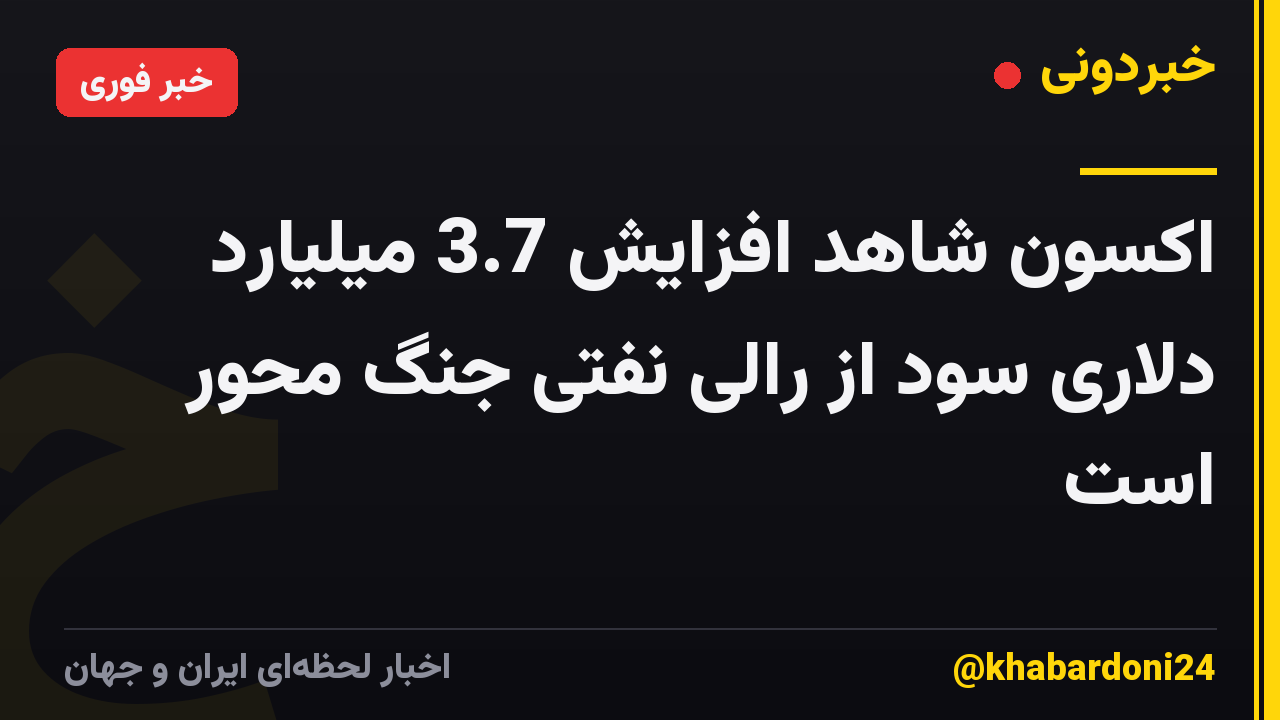 اکسون شاهد افزایش 3.7 میلیارد دلاری سود از رالی نفتی جنگ محور است