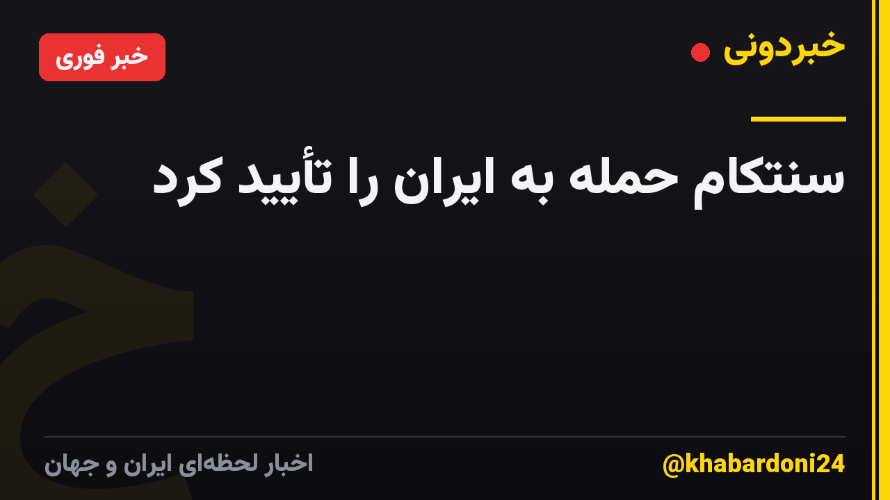 سنتکام حمله به ایران را تأیید کرد