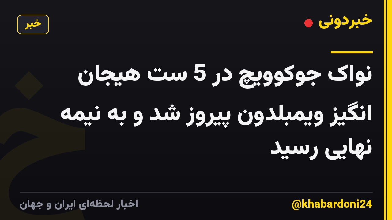نواک جوکوویچ در 5 ست هیجان انگیز ویمبلدون پیروز شد و به نیمه نهایی رسید