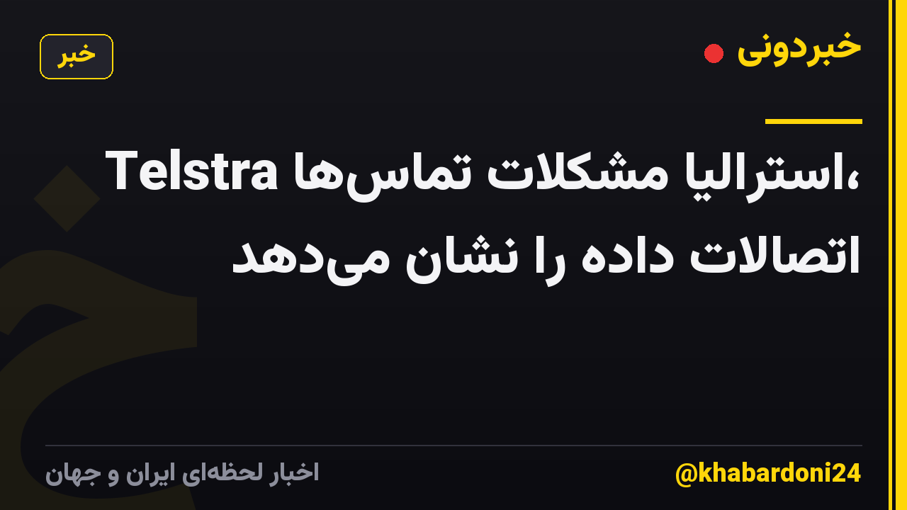 Telstra استرالیا مشکلات تماسها، اتصالات داده را نشان میدهد
