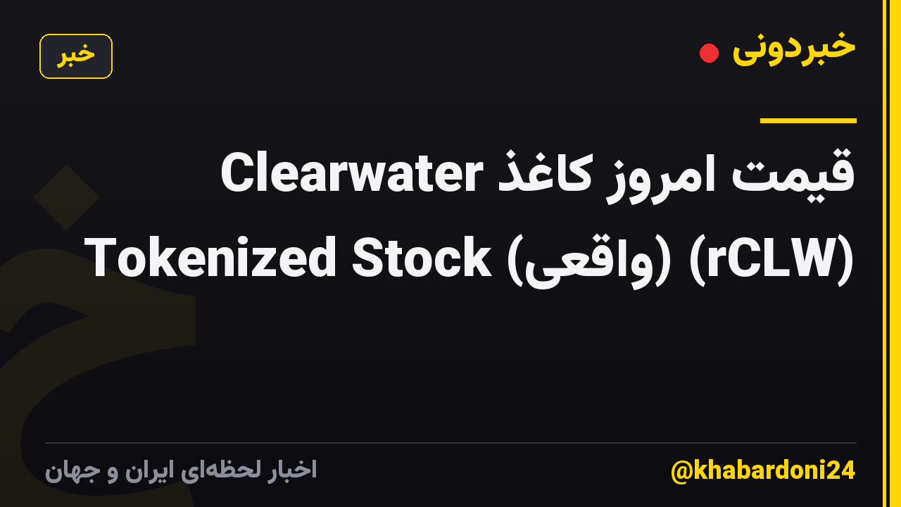 قیمت امروز کاغذ Clearwater Tokenized Stock (واقعی) (rCLW)