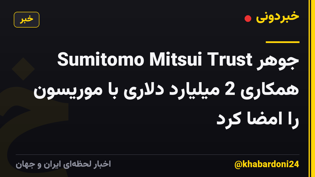 Sumitomo Mitsui Trust جوهر همکاری 2 میلیارد دلاری با موریسون را امضا کرد