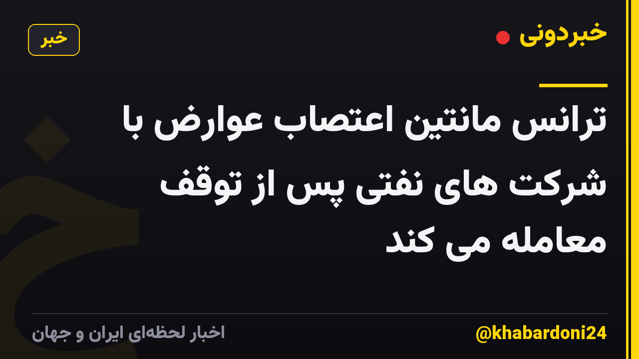 ترانس مانتین اعتصاب عوارض با شرکت های نفتی پس از توقف معامله می کند