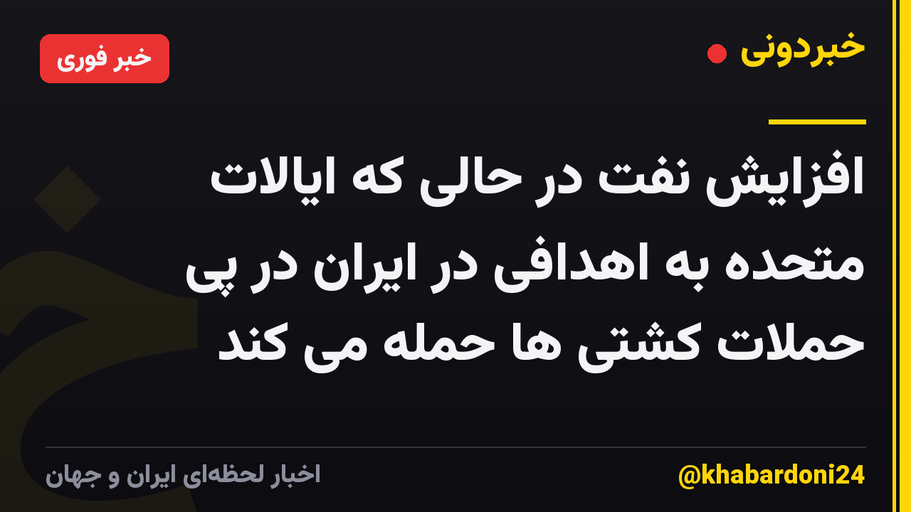 افزایش نفت در حالی که ایالات متحده به اهدافی در ایران در پی حملات کشتی ها حمله می کند