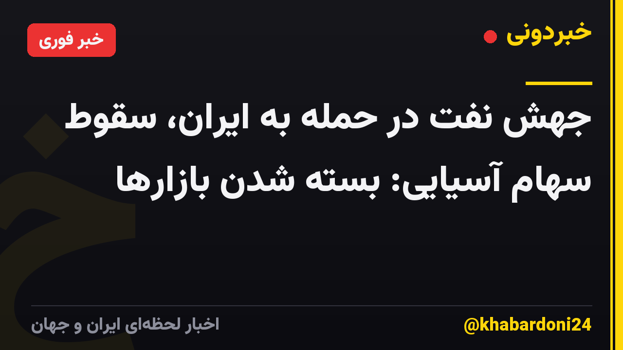جهش نفت در حمله به ایران، سقوط سهام آسیایی: بسته شدن بازارها