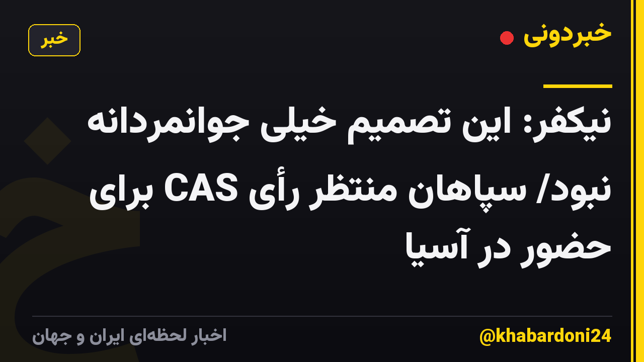 نیکفر: این تصمیم خیلی جوانمردانه نبود/ سپاهان منتظر رأی CAS برای حضور در آسیا