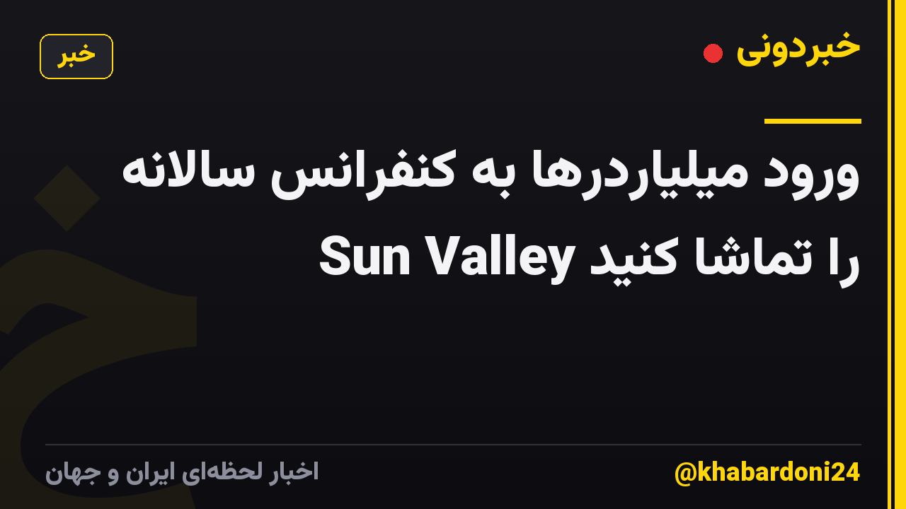 ورود میلیاردرها به کنفرانس سالانه Sun Valley را تماشا کنید