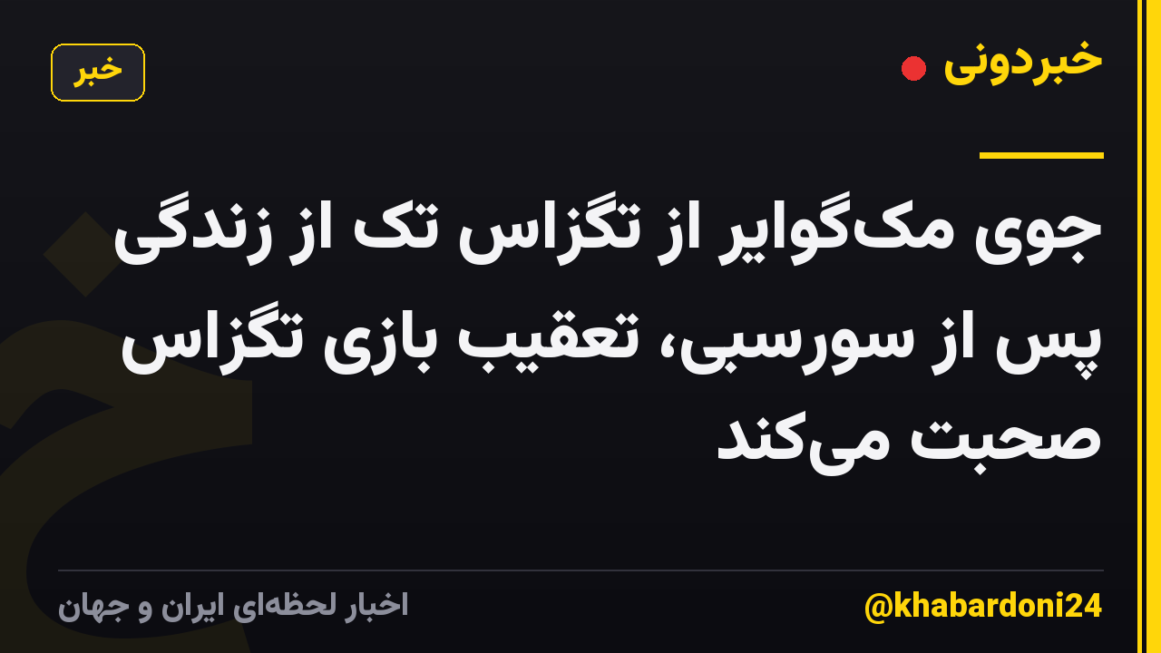 جوی مکگوایر از تگزاس تک از زندگی پس از سورسبی، تعقیب بازی تگزاس صحبت میکند