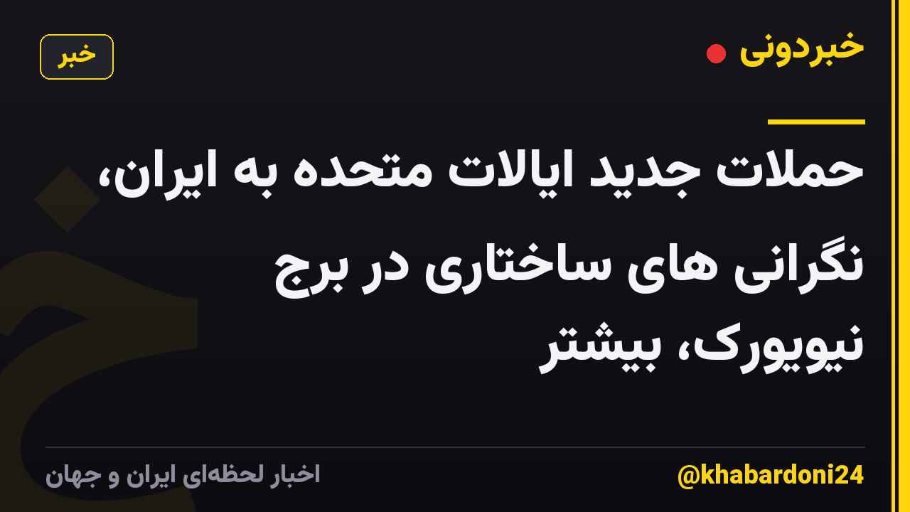 حملات جدید ایالات متحده به ایران، نگرانی های ساختاری در برج نیویورک، بیشتر