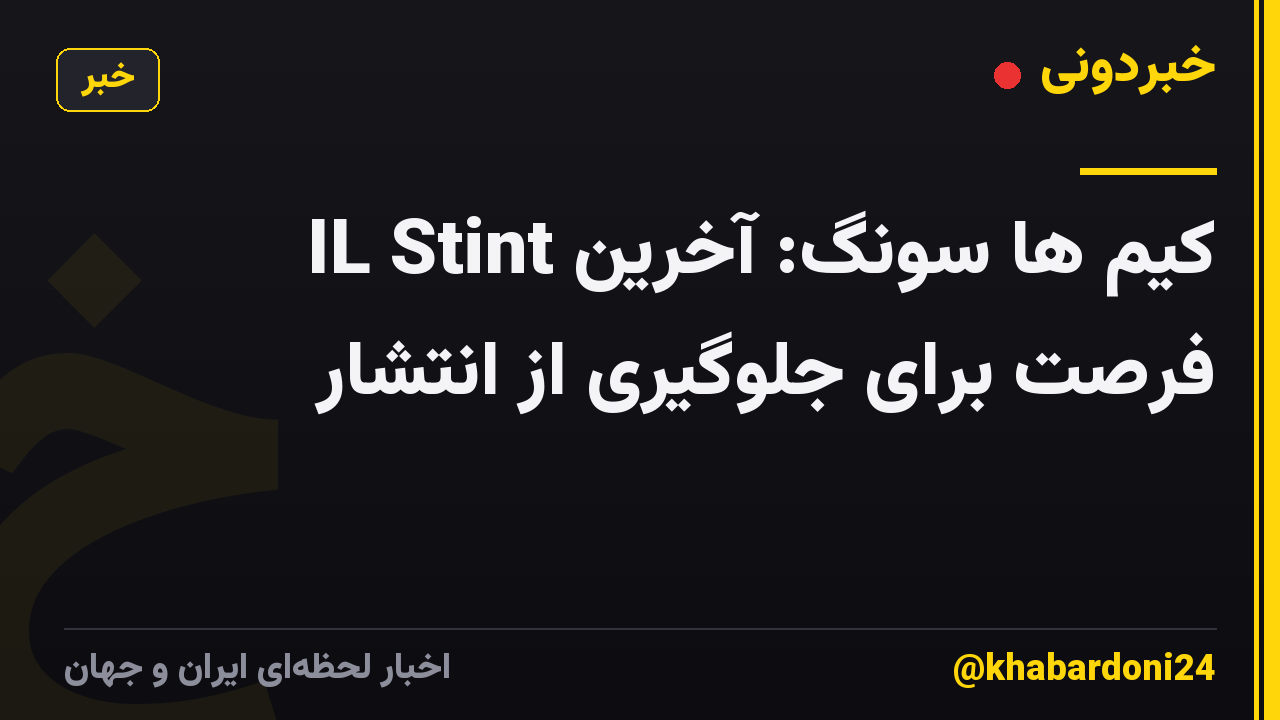 IL Stint کیم ها سونگ: آخرین فرصت برای جلوگیری از انتشار