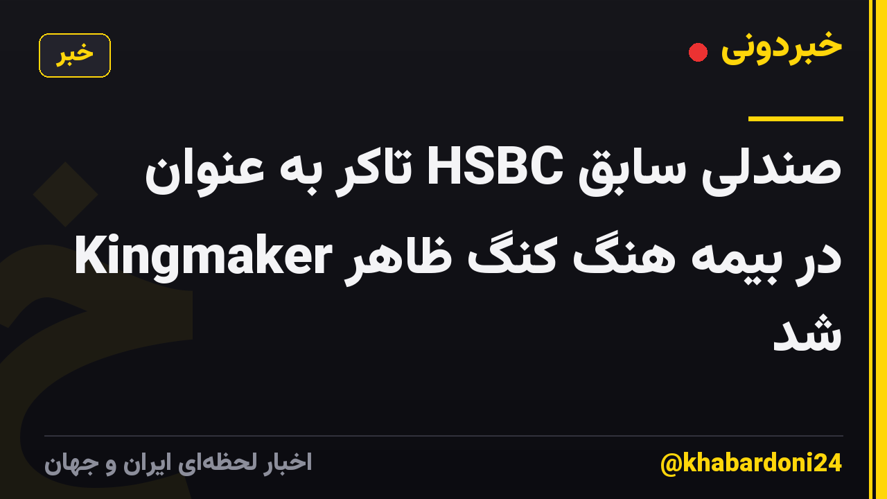 صندلی سابق HSBC تاکر به عنوان Kingmaker در بیمه هنگ کنگ ظاهر شد