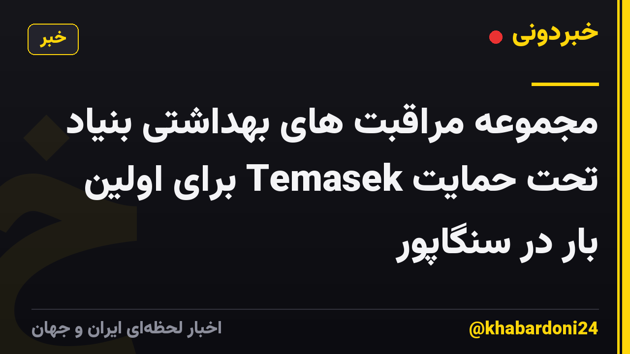 مجموعه مراقبت های بهداشتی بنیاد تحت حمایت Temasek برای اولین بار در سنگاپور