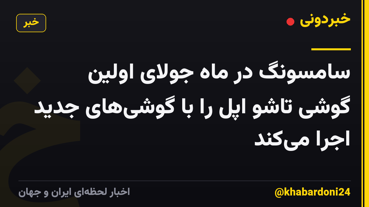 سامسونگ در ماه جولای اولین گوشی تاشو اپل را با گوشی‌های جدید اجرا می‌کند