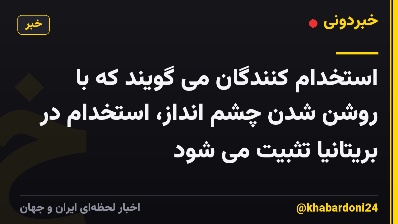 استخدام کنندگان می گویند که با روشن شدن چشم انداز، استخدام در بریتانیا تثبیت می شود