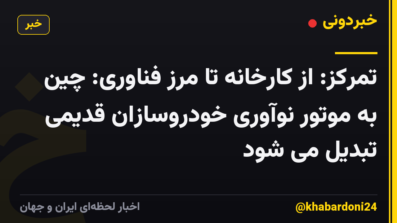 تمرکز: از کارخانه تا مرز فناوری: چین به موتور نوآوری خودروسازان قدیمی تبدیل می شود