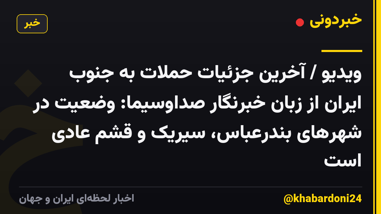 ویدیو / آخرین جزئیات حملات به جنوب ایران از زبان خبرنگار صداوسیما: وضعیت در شهرهای بندرعباس، سیریک و قشم عادی است