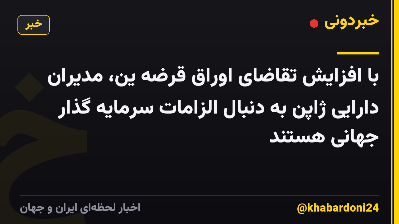 با افزایش تقاضای اوراق قرضه ین، مدیران دارایی ژاپن به دنبال الزامات سرمایه گذار جهانی هستند