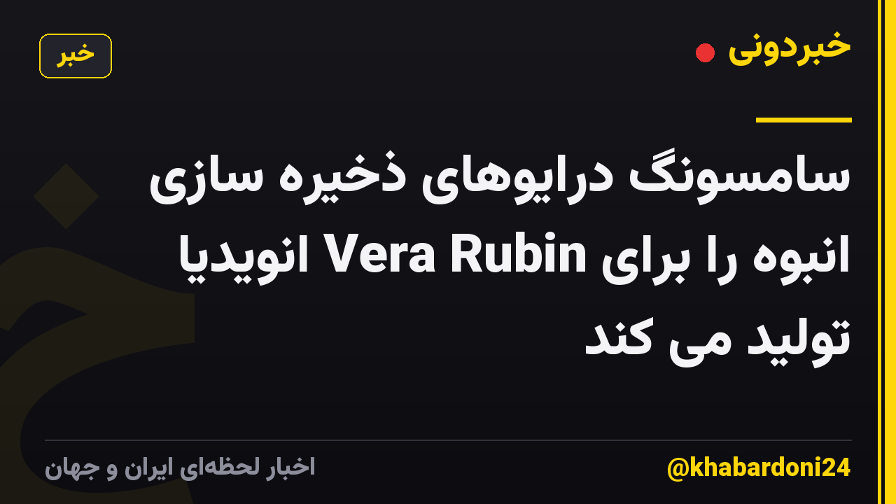 سامسونگ درایوهای ذخیره سازی انبوه را برای Vera Rubin انویدیا تولید می کند