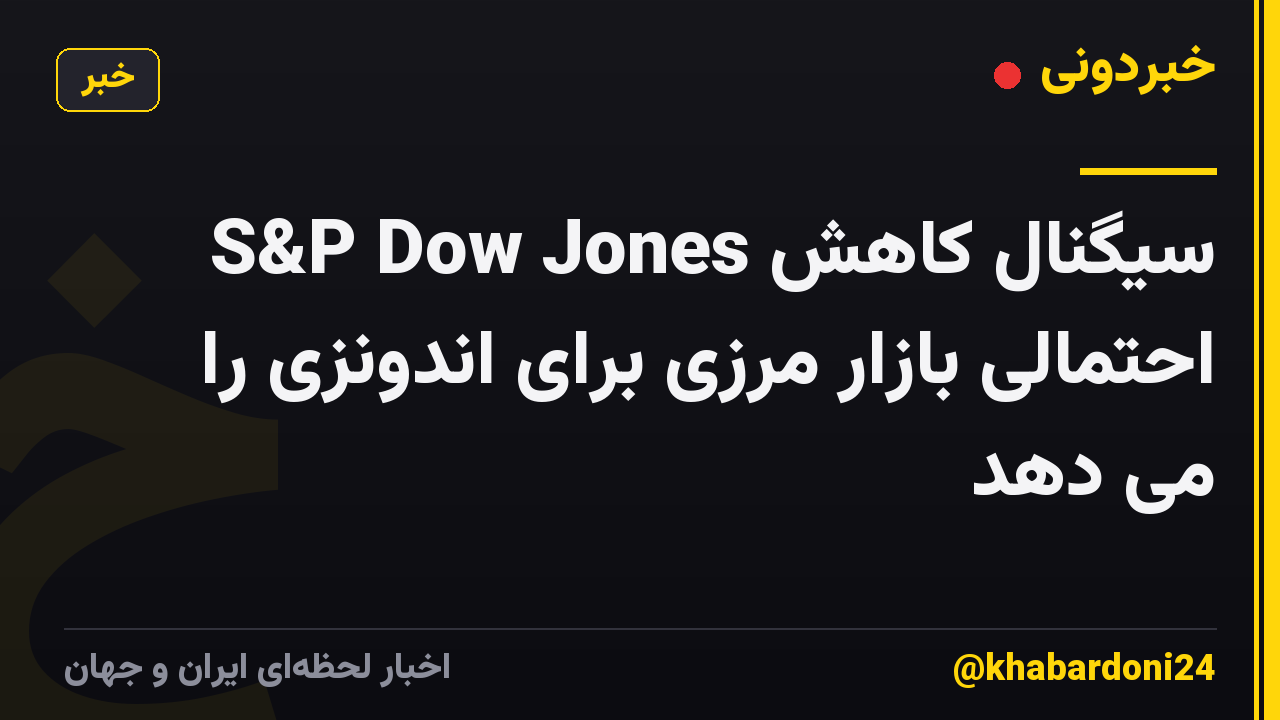 S&P Dow Jones سیگنال کاهش احتمالی بازار مرزی برای اندونزی را می دهد