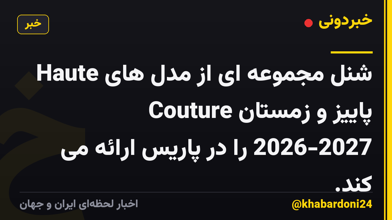 شنل مجموعه ای از مدل های Haute Couture پاییز و زمستان 2026-2027 را در پاریس ارائه می کند.