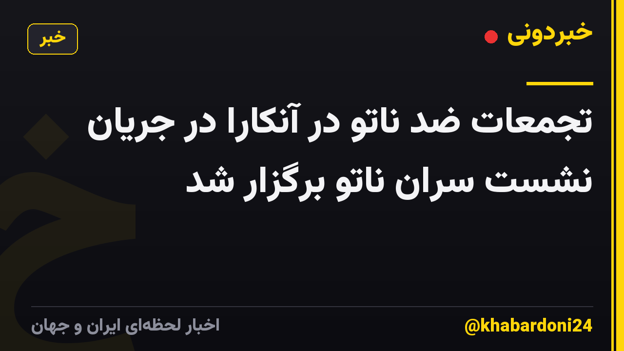 تجمعات ضد ناتو در آنکارا در جریان نشست سران ناتو برگزار شد