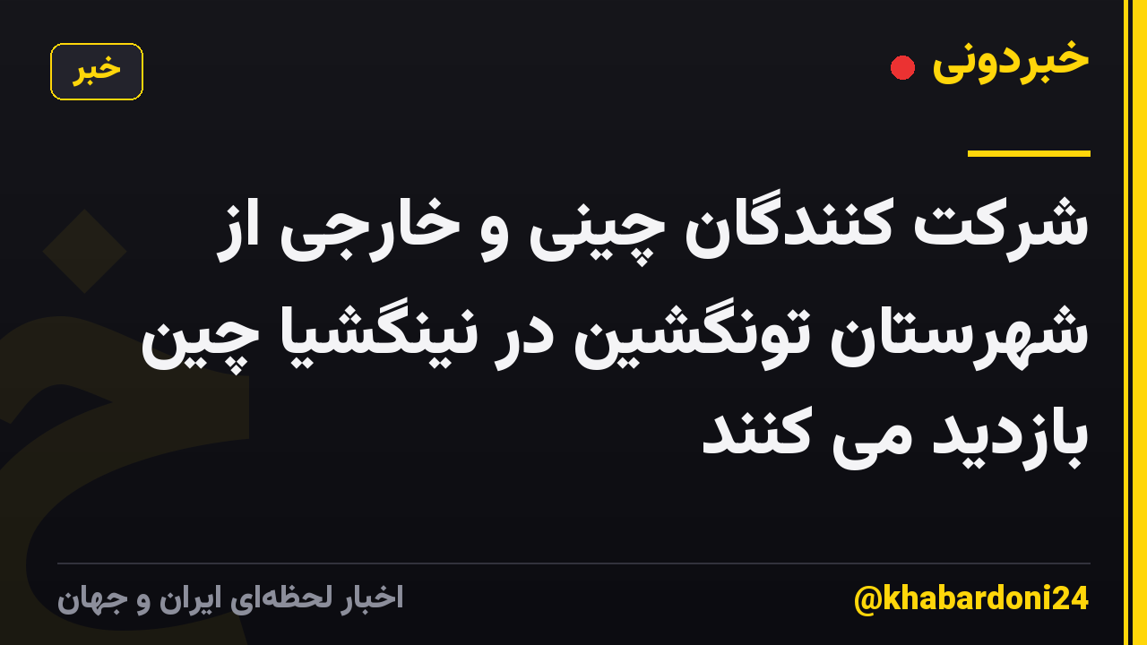 شرکت کنندگان چینی و خارجی از شهرستان تونگشین در نینگشیا چین بازدید می کنند