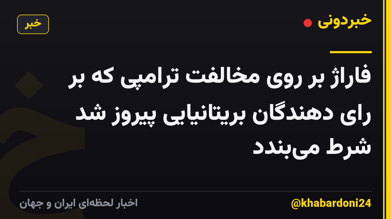 فاراژ بر روی مخالفت ترامپی که بر رای دهندگان بریتانیایی پیروز شد شرط میبندد