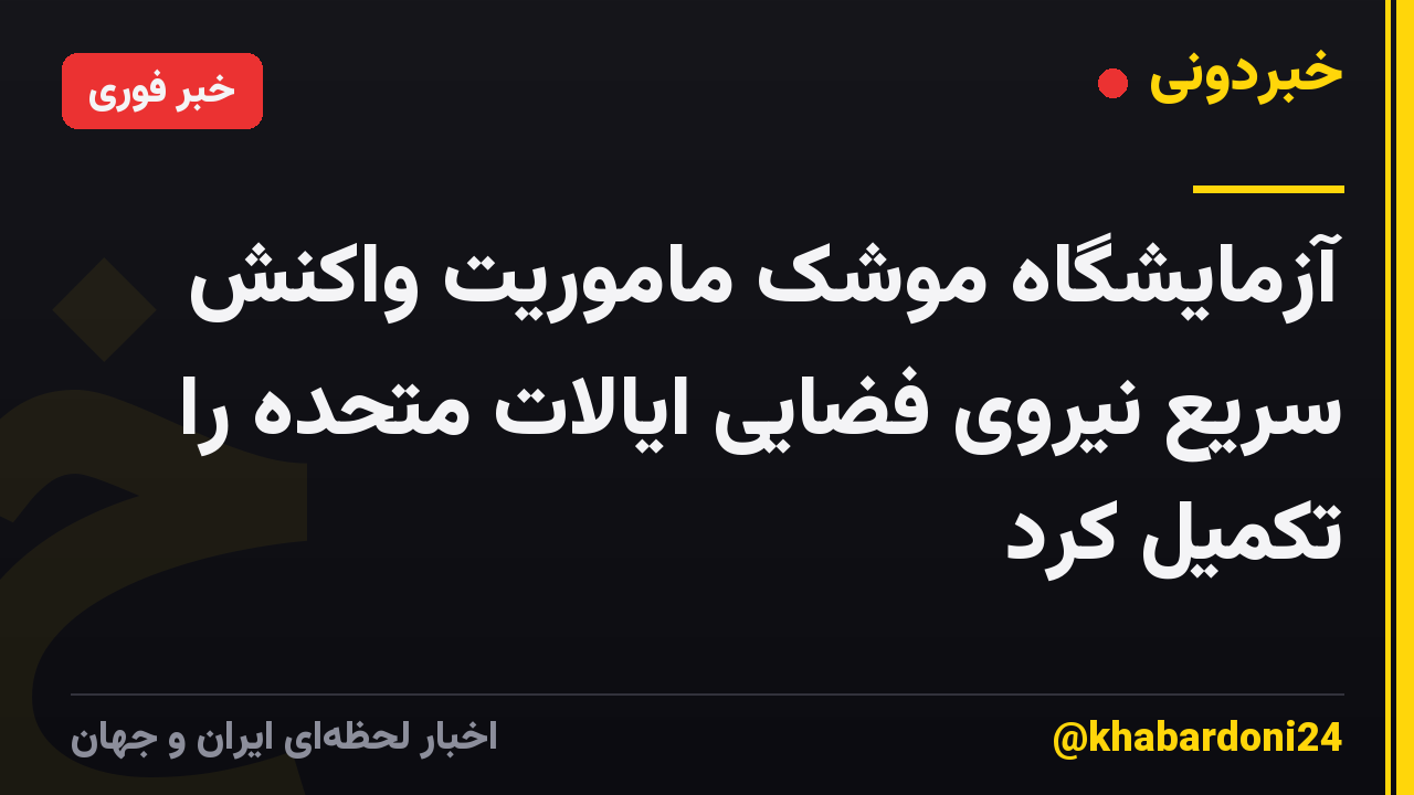 آزمایشگاه موشک ماموریت واکنش سریع نیروی فضایی ایالات متحده را تکمیل کرد