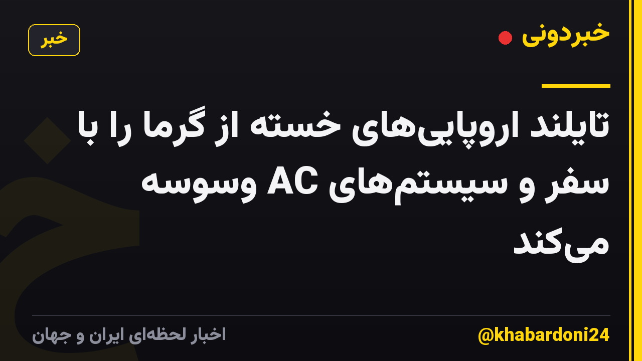 تایلند اروپاییهای خسته از گرما را با سفر و سیستمهای AC وسوسه میکند