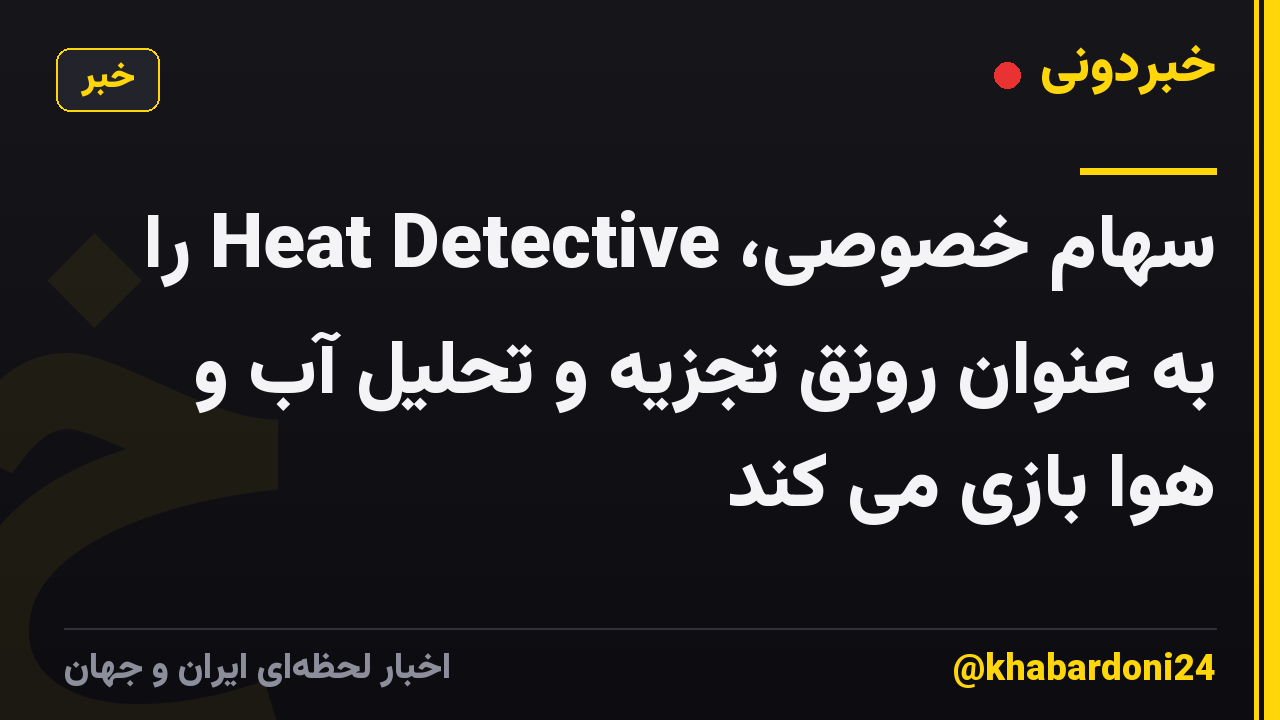 سهام خصوصی، Heat Detective را به عنوان رونق تجزیه و تحلیل آب و هوا بازی می کند