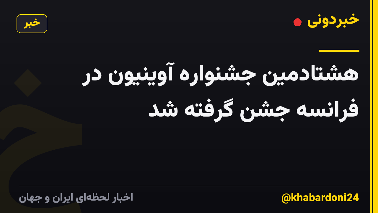 هشتادمین جشنواره آوینیون در فرانسه جشن گرفته شد
