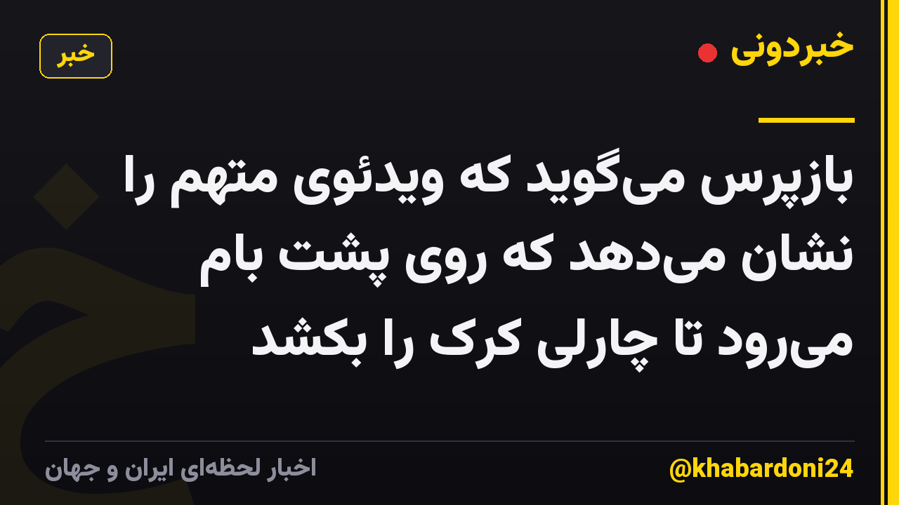 بازپرس میگوید که ویدئوی متهم را نشان میدهد که روی پشت بام میرود تا چارلی کرک را بکشد