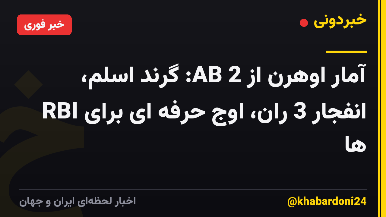 آمار اوهرن از 2 AB: گرند اسلم، انفجار 3 ران، اوج حرفه ای برای RBI ها
