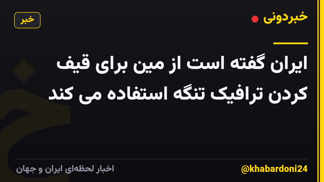 ایران گفته است از مین برای قیف کردن ترافیک تنگه استفاده می کند